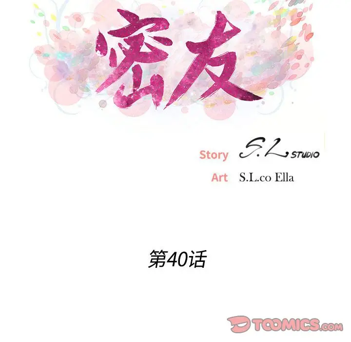 密友[顶通]韩漫全集-密友 第40话无删减无遮挡章节图片 