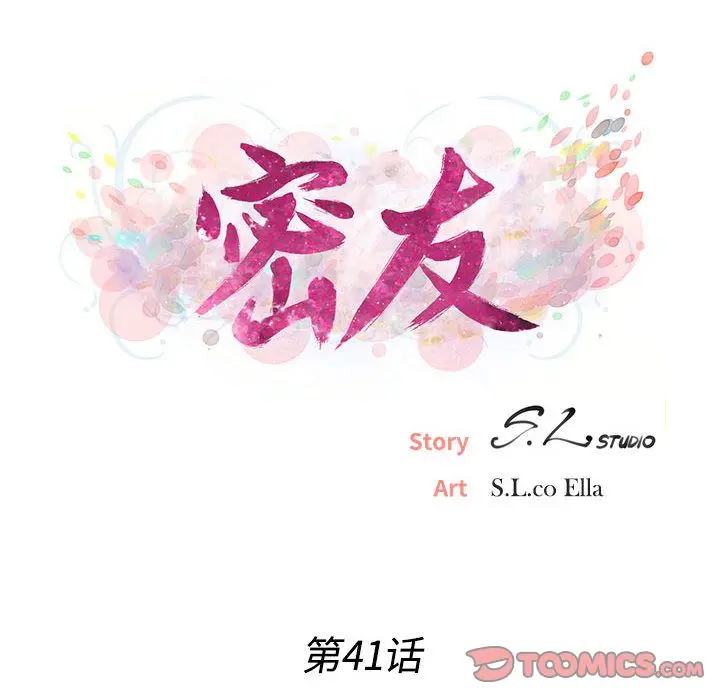 密友[顶通]韩漫全集-密友 第41话无删减无遮挡章节图片 
