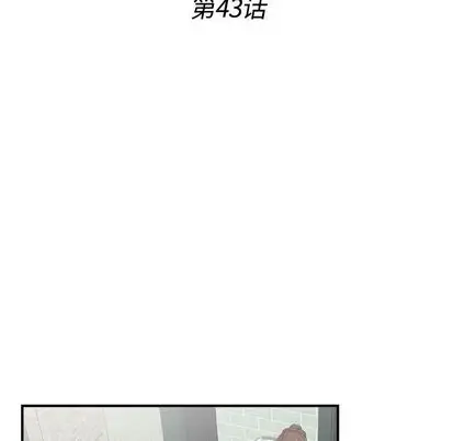 密友[顶通]韩漫全集-密友 第43话无删减无遮挡章节图片 