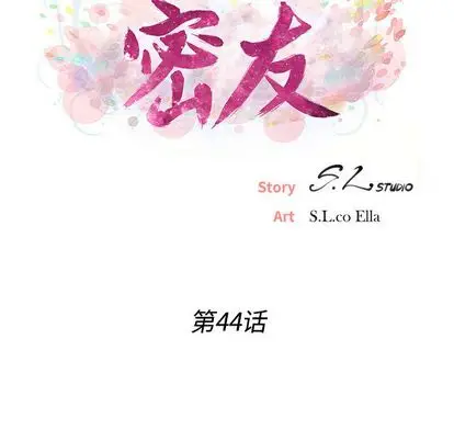 密友[顶通]韩漫全集-密友 第44话无删减无遮挡章节图片 