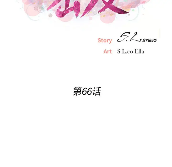 密友[顶通]韩漫全集-第 66 话无删减无遮挡章节图片 