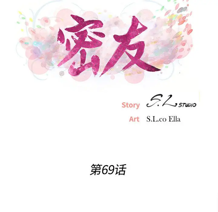 密友[顶通]韩漫全集-第 69 话无删减无遮挡章节图片 