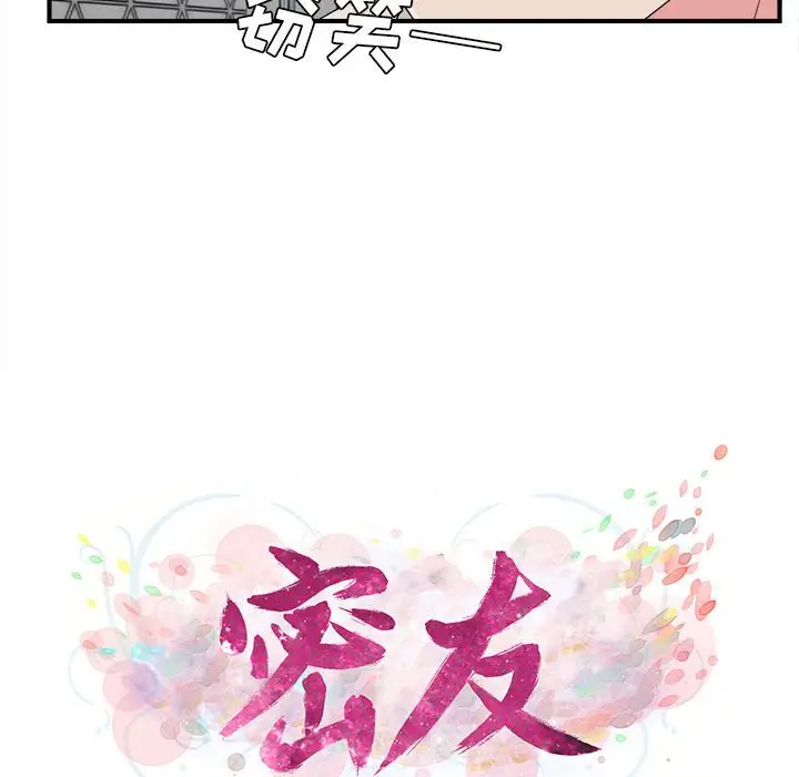 密友[顶通]韩漫全集-第 74 话无删减无遮挡章节图片 