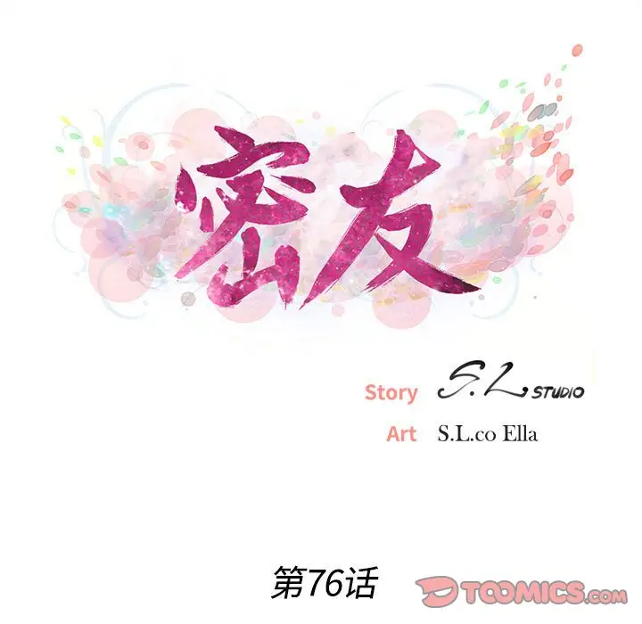 密友[顶通]韩漫全集-第 76 话无删减无遮挡章节图片 