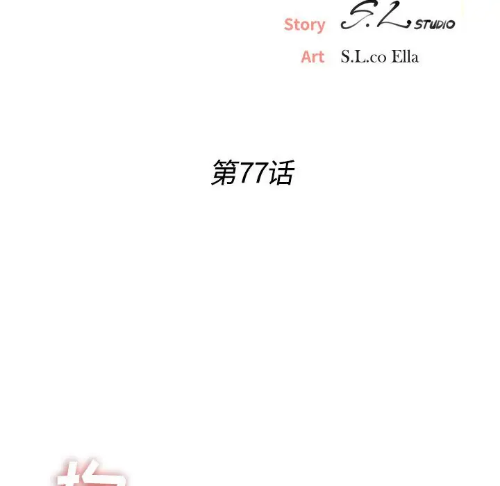 密友[顶通]韩漫全集-第 77 话无删减无遮挡章节图片 