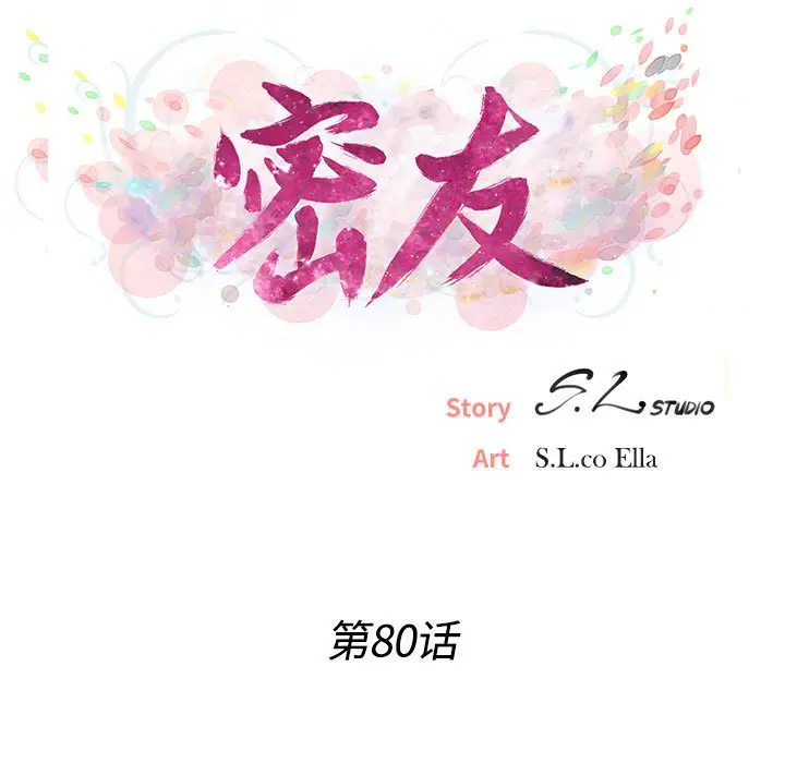 密友[顶通]韩漫全集-第 80 话无删减无遮挡章节图片 