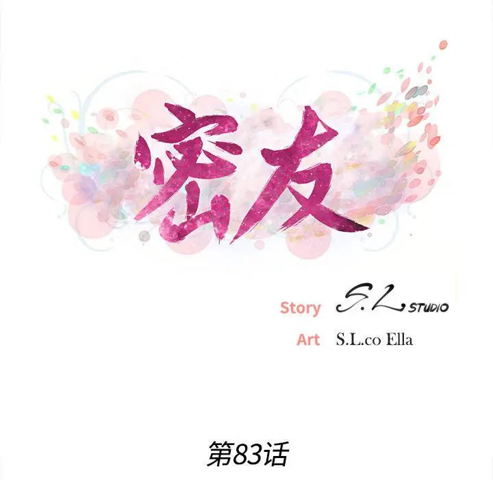 密友[顶通]韩漫全集-第 83 话无删减无遮挡章节图片 
