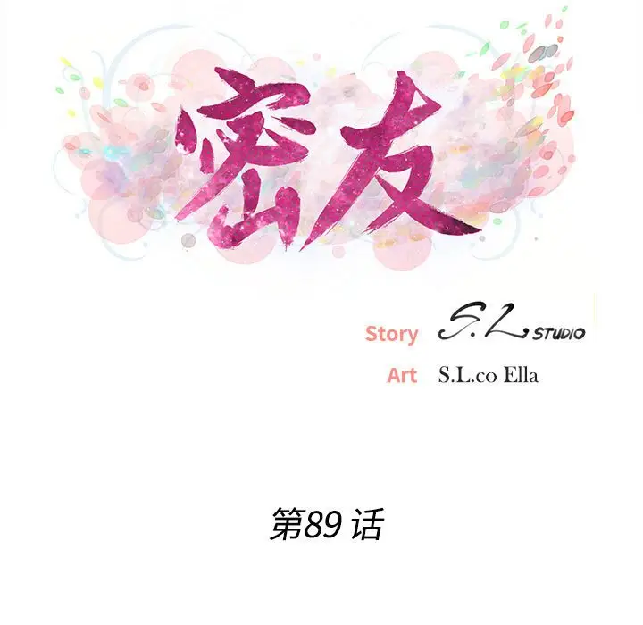 密友[顶通]韩漫全集-第 89 话无删减无遮挡章节图片 