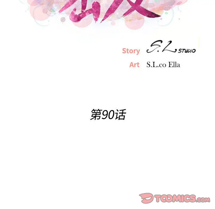 密友[顶通]韩漫全集-第 90 话无删减无遮挡章节图片 