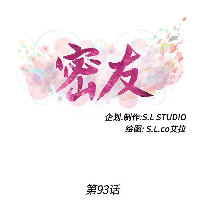 密友[顶通]韩漫全集-第 93 话无删减无遮挡章节图片 