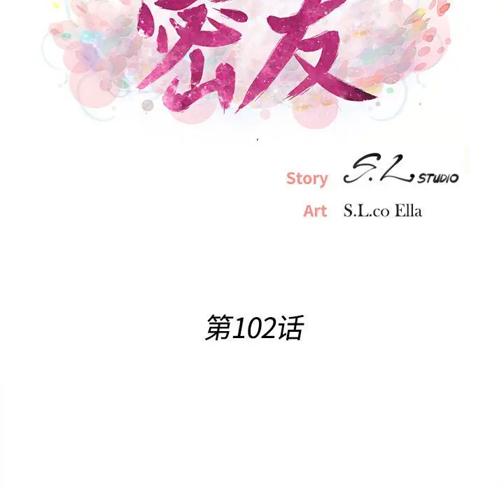 密友[顶通]韩漫全集-第 102 话无删减无遮挡章节图片 