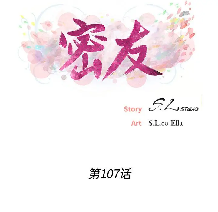 密友[顶通]韩漫全集-第 107 话无删减无遮挡章节图片 