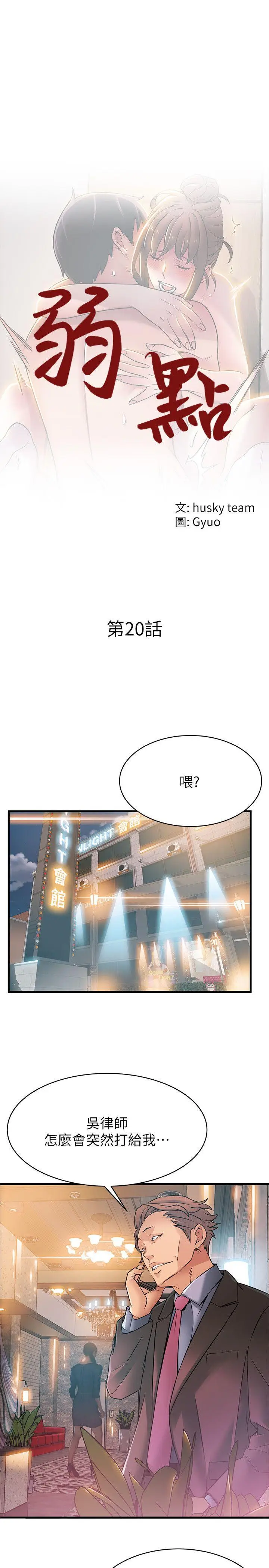 弱点[顶通]韩漫全集-第20話-拜訪崔社長无删减无遮挡章节图片 