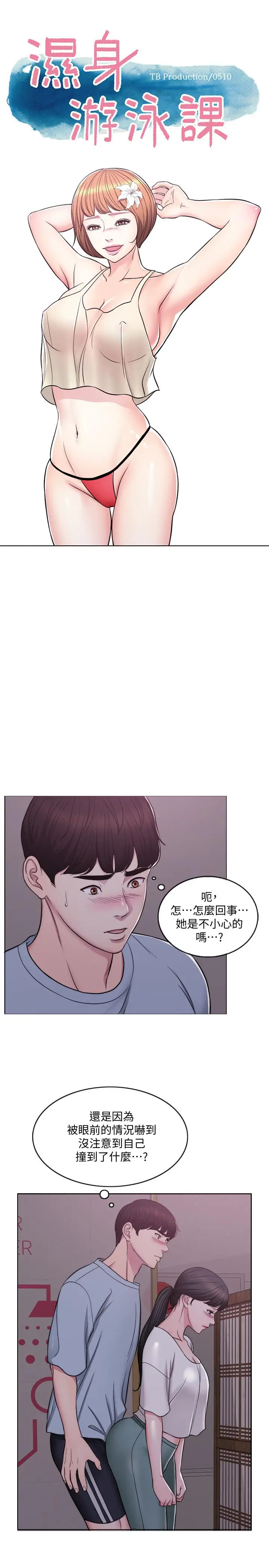 湿身游泳课[顶通]韩漫全集-第2話-寂寞人妻不懂得拒絕无删减无遮挡章节图片 