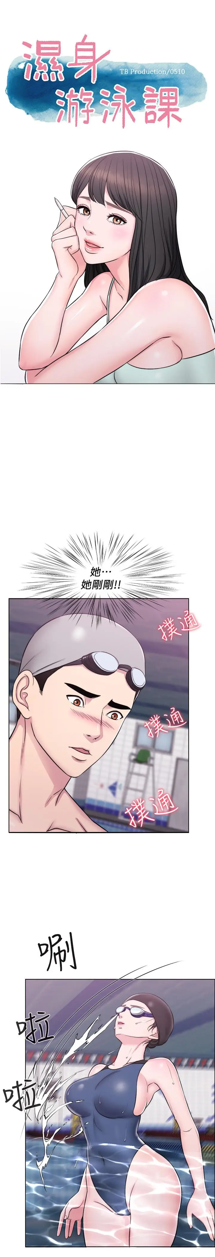 湿身游泳课[顶通]韩漫全集-第5話-水里的事不會有人知道无删减无遮挡章节图片 
