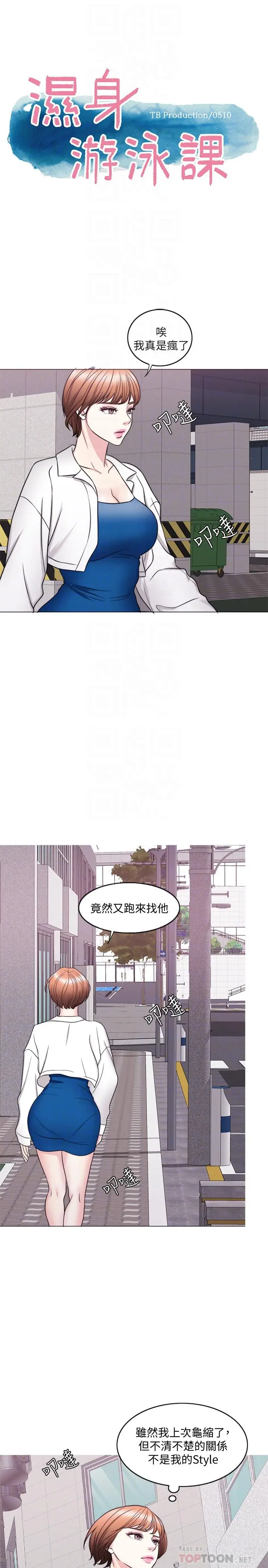 湿身游泳课[顶通]韩漫全集-第30話-這年頭劈腿還理直氣壯无删减无遮挡章节图片 