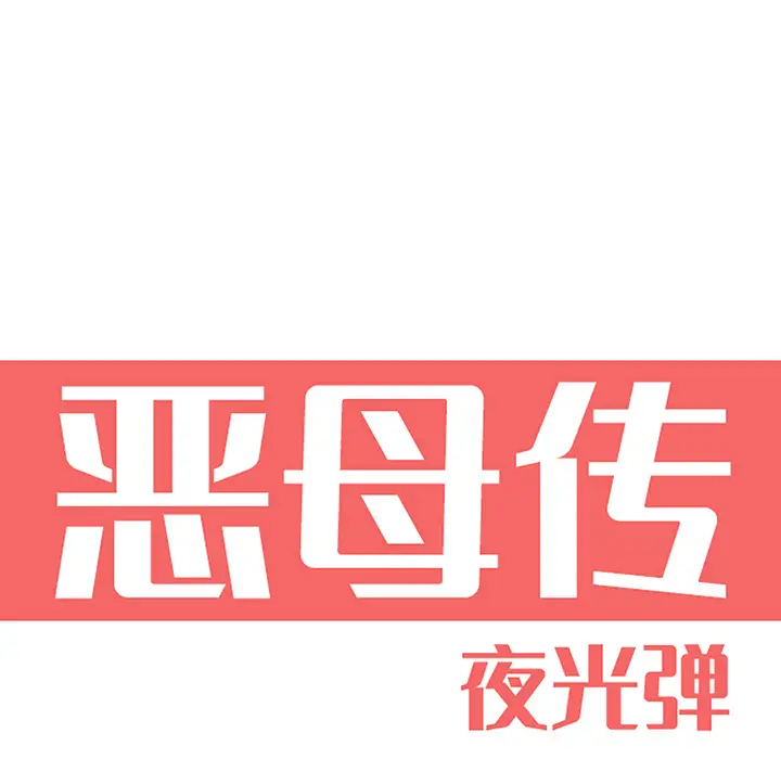 恶母传[顶通]韩漫全集-第 2 话无删减无遮挡章节图片 