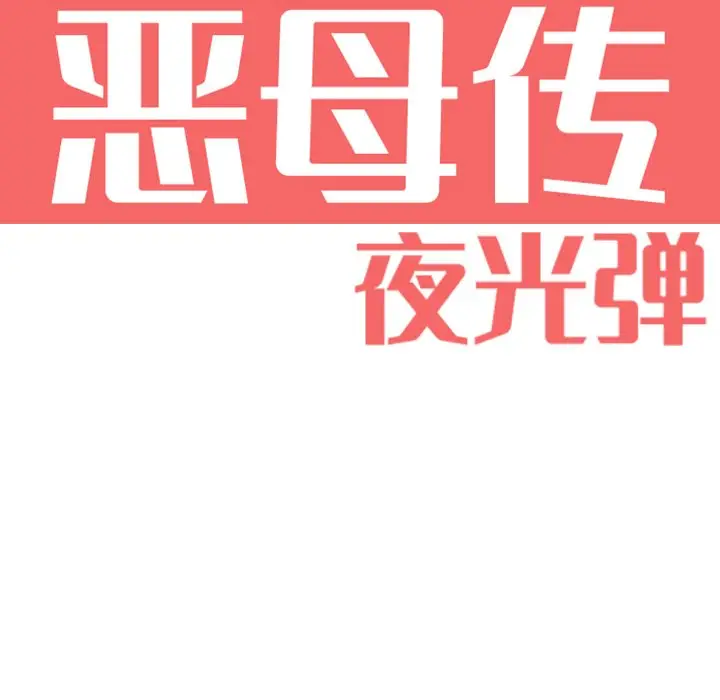 恶母传[顶通]韩漫全集-第 5 话无删减无遮挡章节图片 