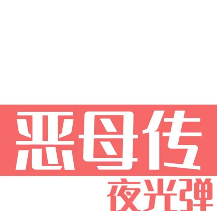 恶母传[顶通]韩漫全集-第 6 话无删减无遮挡章节图片 