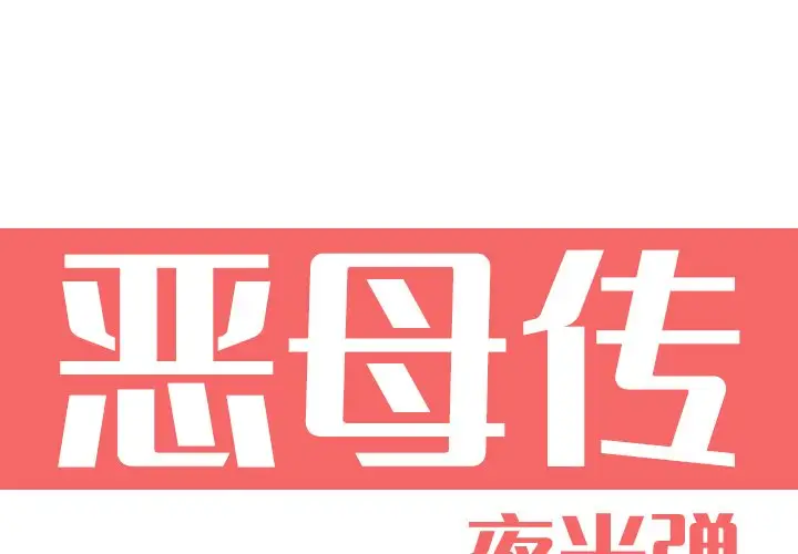 恶母传[顶通]韩漫全集-第 9 话无删减无遮挡章节图片 