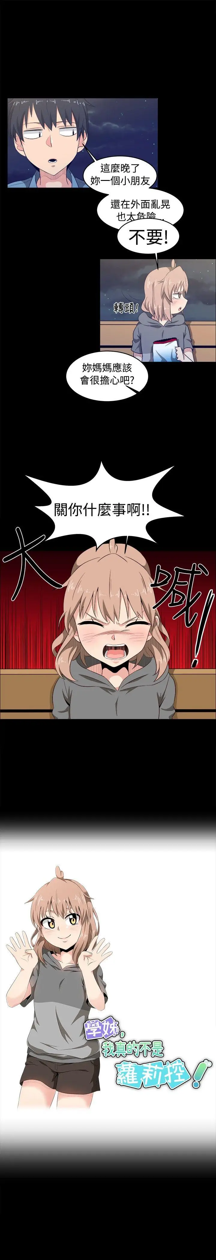 学姊我真的不是萝莉控[顶通]韩漫全集-第8話无删减无遮挡章节图片 