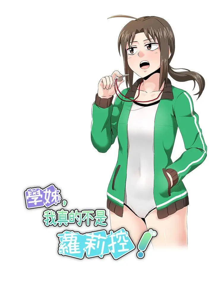 学姊我真的不是萝莉控[顶通]韩漫全集-第15話无删减无遮挡章节图片 