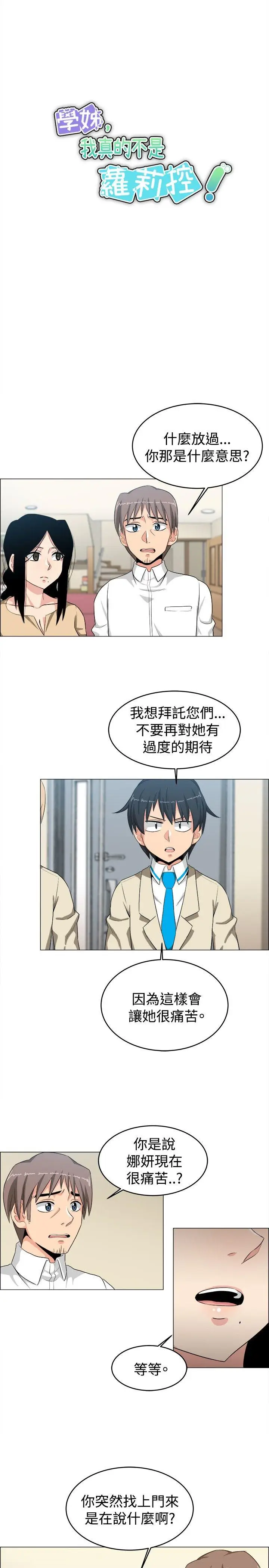 学姊我真的不是萝莉控[顶通]韩漫全集-第24話无删减无遮挡章节图片 