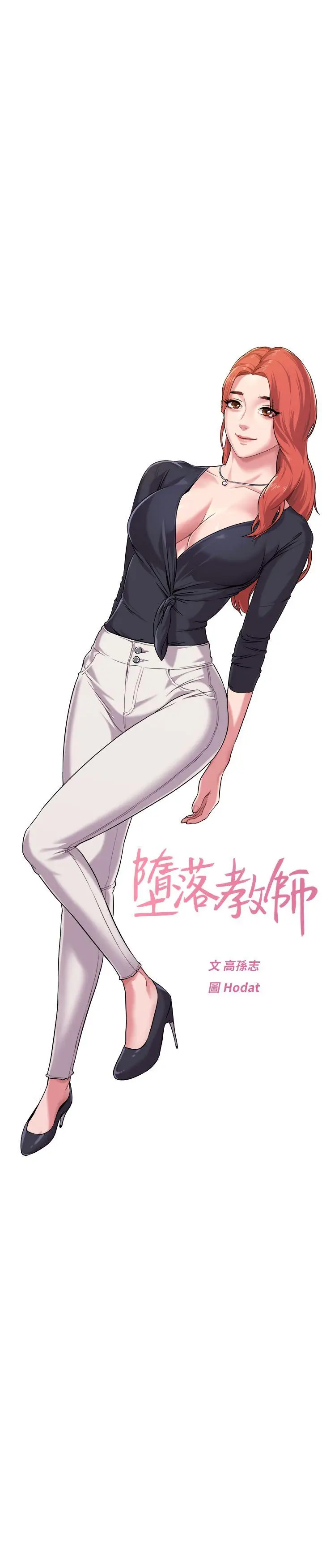 堕落教师[顶通]韩漫全集-第3話-展現「誠意」无删减无遮挡章节图片 