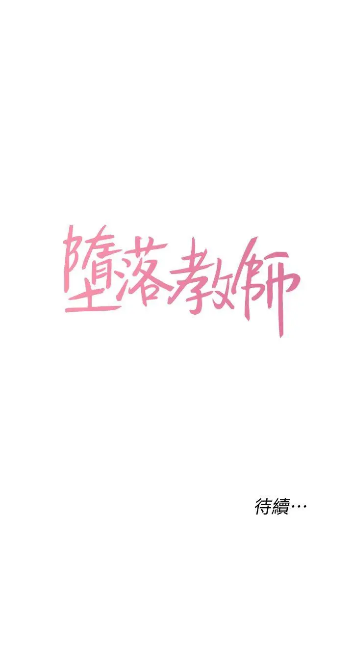 堕落教师[顶通]韩漫全集-第5話-和老師單獨在家…无删减无遮挡章节图片 