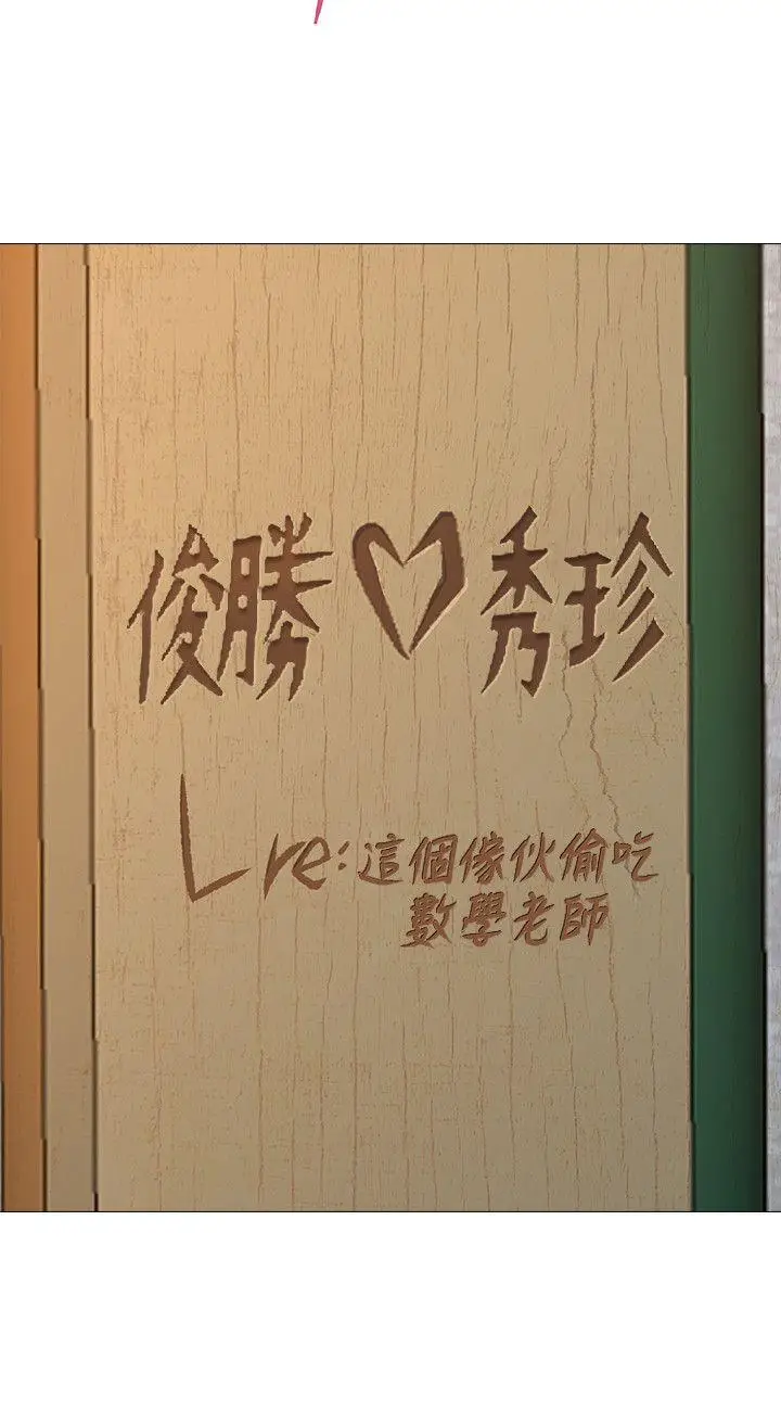 堕落教师[顶通]韩漫全集-第19話-打野炮挺爽的吧?无删减无遮挡章节图片 