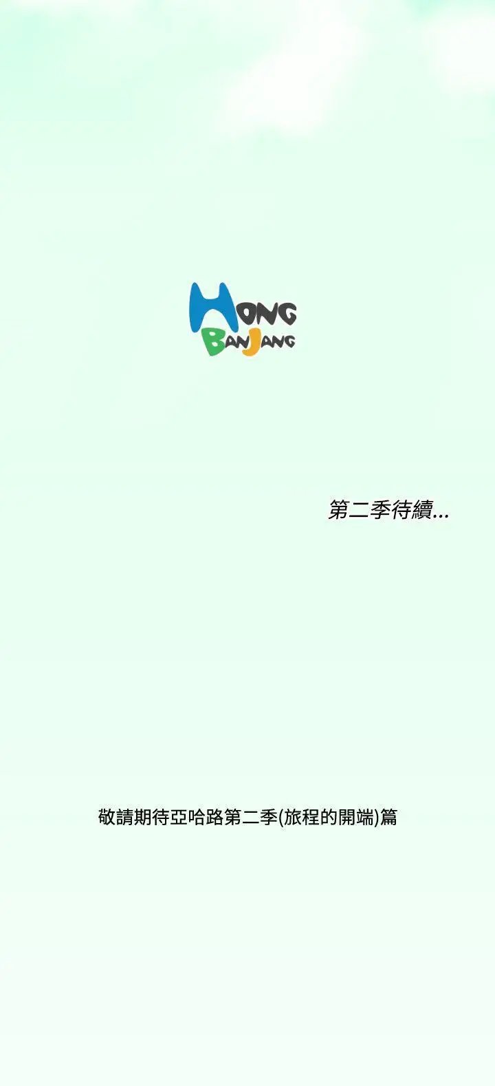 亚哈路(完结)[顶通]韩漫全集-第1季 最終話无删减无遮挡章节图片 