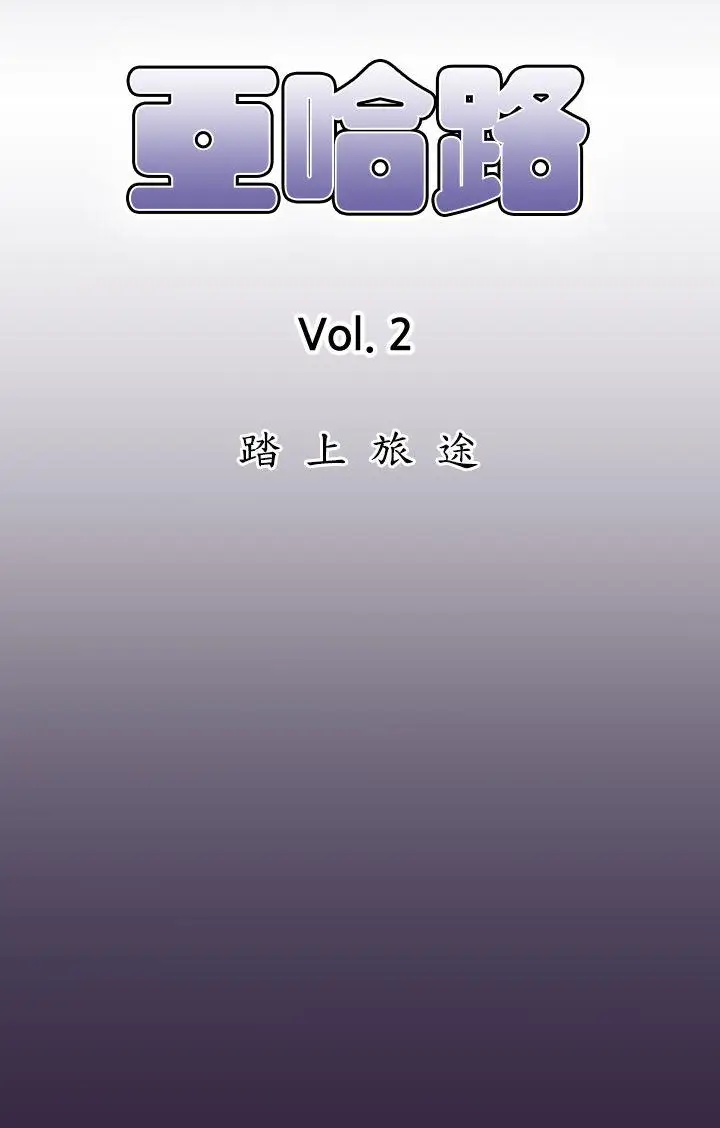 亚哈路(完结)[顶通]韩漫全集-第35話无删减无遮挡章节图片 