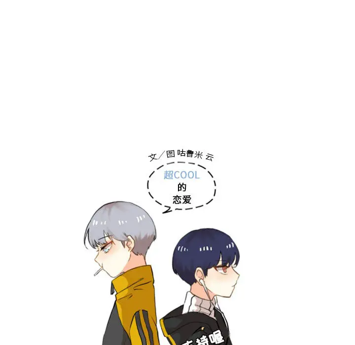 超酷的恋爱[顶通]韩漫全集-第1话无删减无遮挡章节图片 