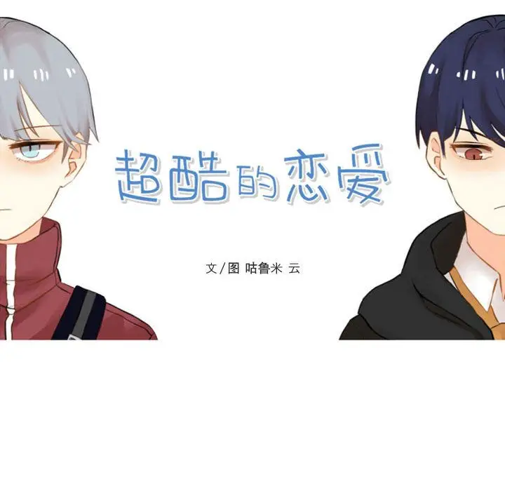 超酷的恋爱[顶通]韩漫全集-第6话无删减无遮挡章节图片 