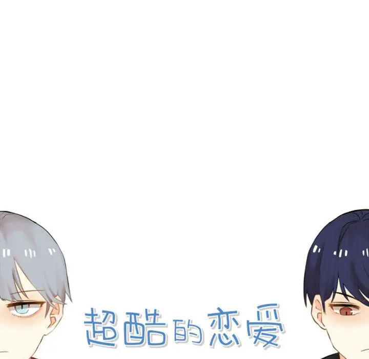 超酷的恋爱[顶通]韩漫全集-第7话无删减无遮挡章节图片 