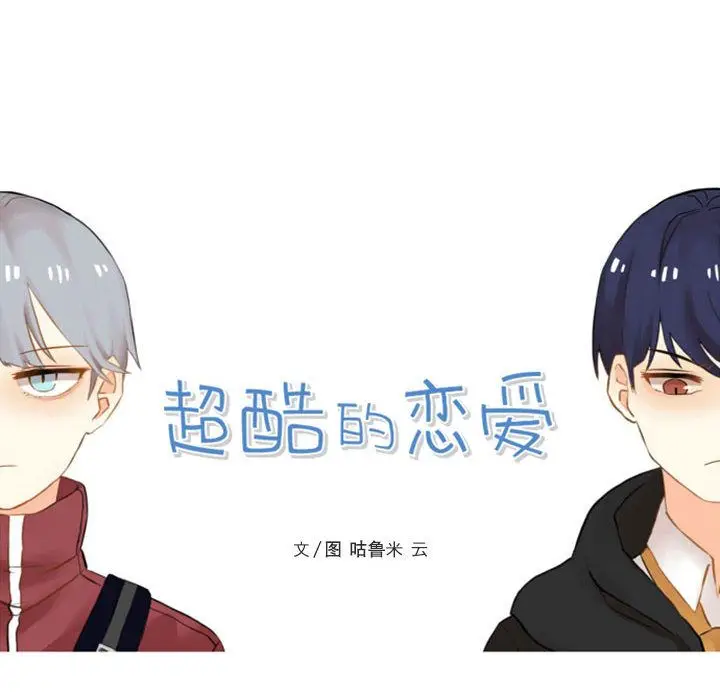超酷的恋爱[顶通]韩漫全集-第12话无删减无遮挡章节图片 