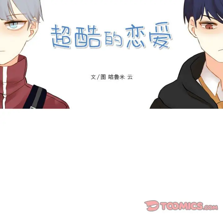 超酷的恋爱[顶通]韩漫全集-第13话无删减无遮挡章节图片 
