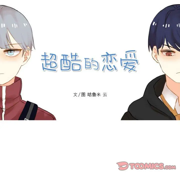 超酷的恋爱[顶通]韩漫全集-第14话无删减无遮挡章节图片 
