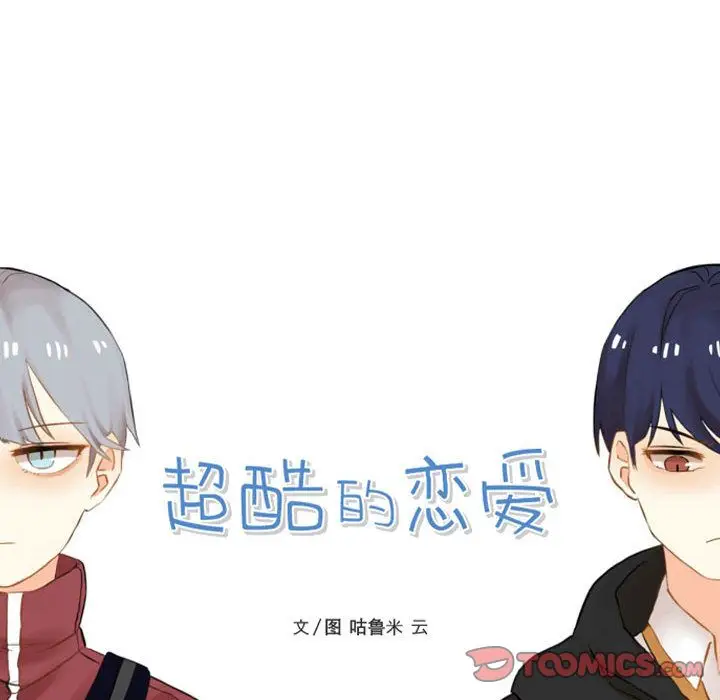 超酷的恋爱[顶通]韩漫全集-第15话无删减无遮挡章节图片 
