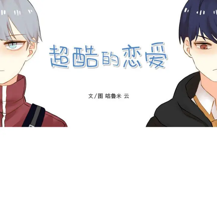 超酷的恋爱[顶通]韩漫全集-第17话无删减无遮挡章节图片 