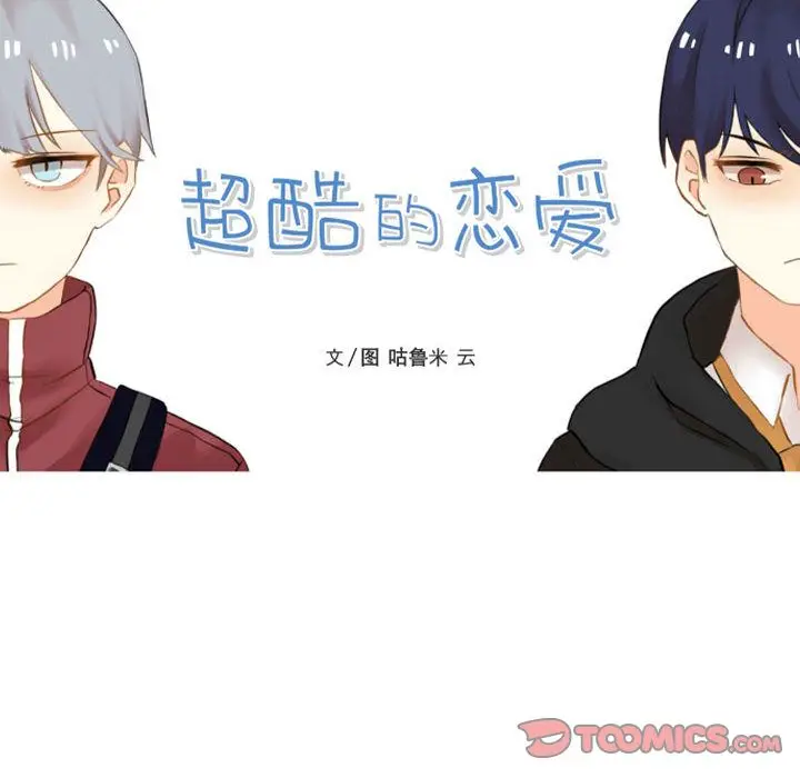 超酷的恋爱[顶通]韩漫全集-超酷的恋爱 第19话无删减无遮挡章节图片 