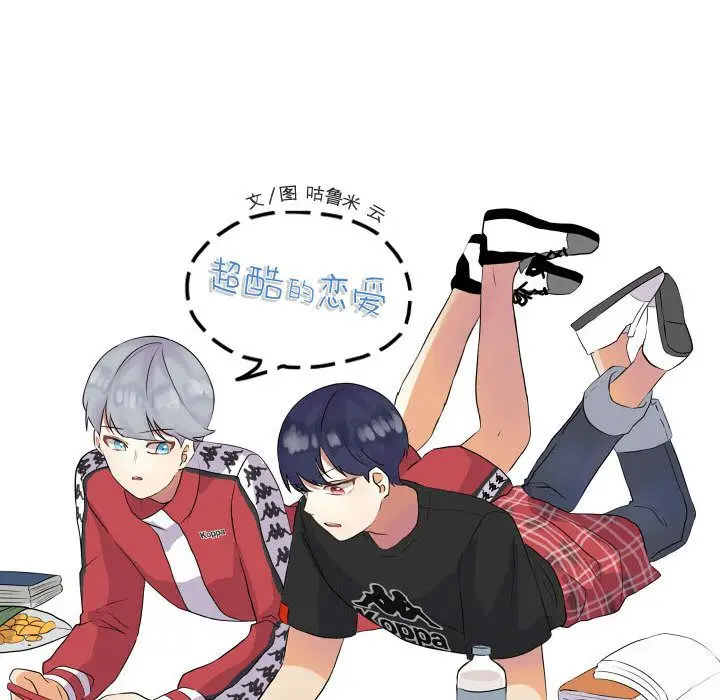 超酷的恋爱[顶通]韩漫全集-超酷的恋爱 第20话无删减无遮挡章节图片 
