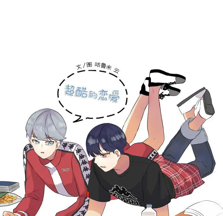 超酷的恋爱[顶通]韩漫全集-超酷的恋爱 第21话无删减无遮挡章节图片 