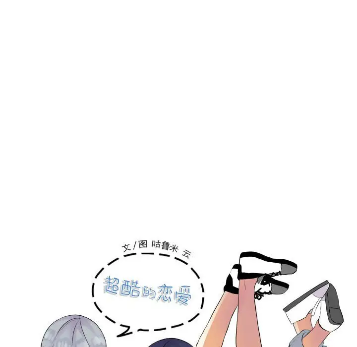 超酷的恋爱[顶通]韩漫全集-第 27 话无删减无遮挡章节图片 