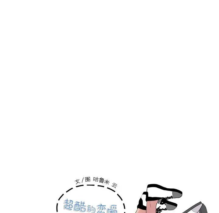 超酷的恋爱[顶通]韩漫全集-第 28 话无删减无遮挡章节图片 