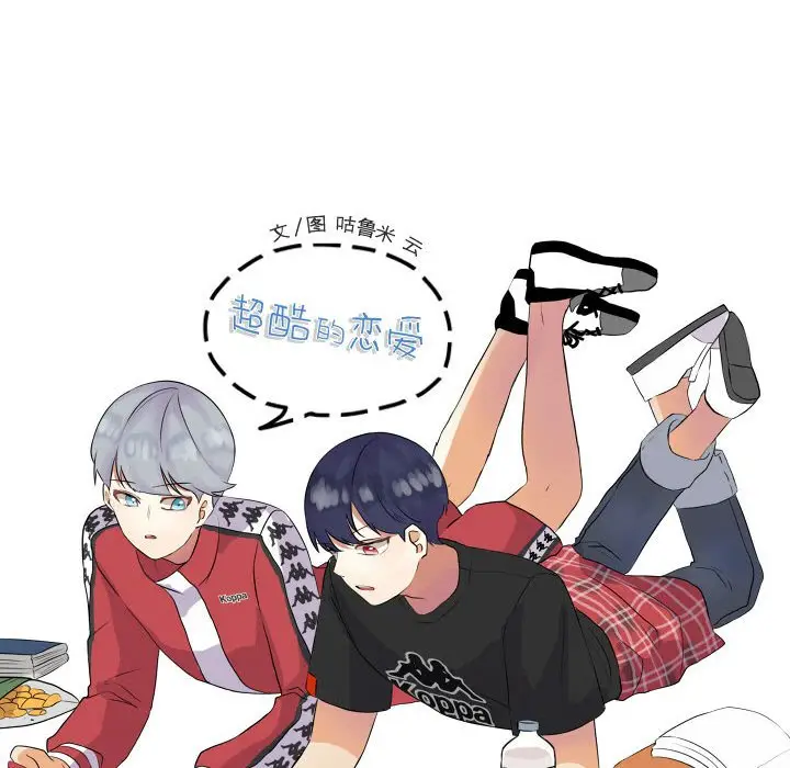 超酷的恋爱[顶通]韩漫全集-第 32 话无删减无遮挡章节图片 