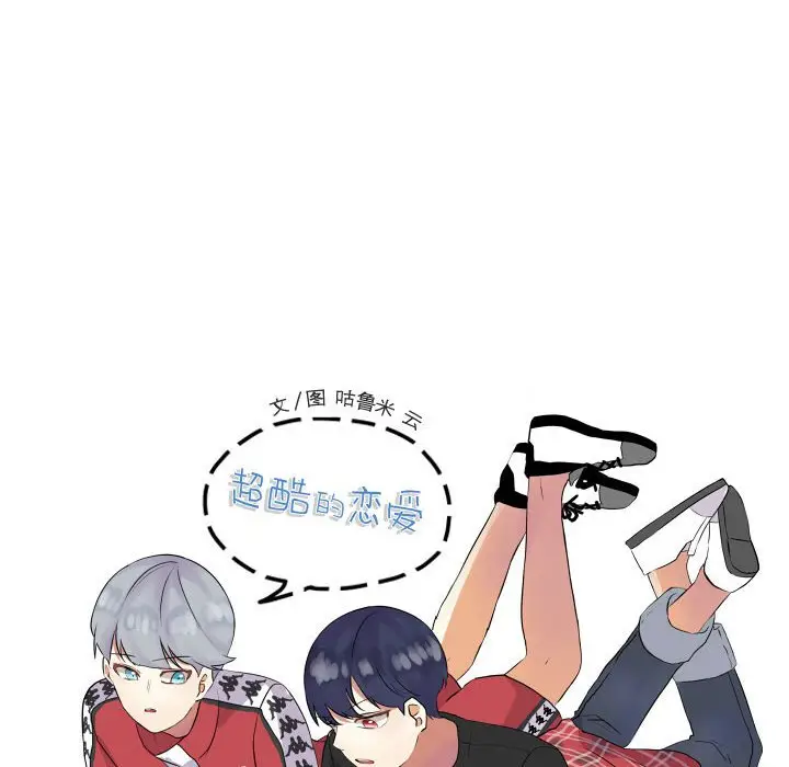超酷的恋爱[顶通]韩漫全集-第 33 话无删减无遮挡章节图片 