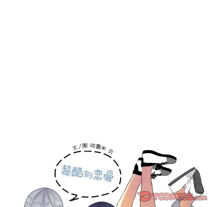 超酷的恋爱[顶通]韩漫全集-第 34 话无删减无遮挡章节图片 