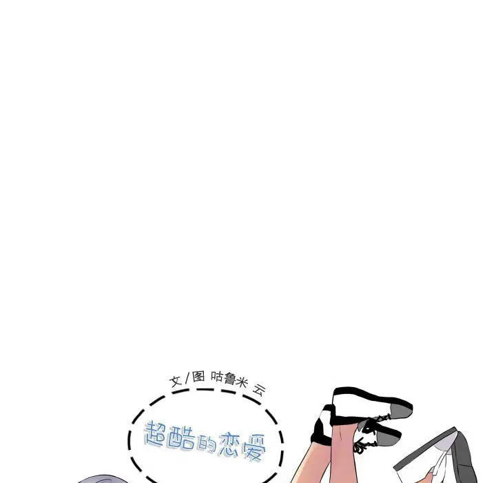 超酷的恋爱[顶通]韩漫全集-第 38 话无删减无遮挡章节图片 