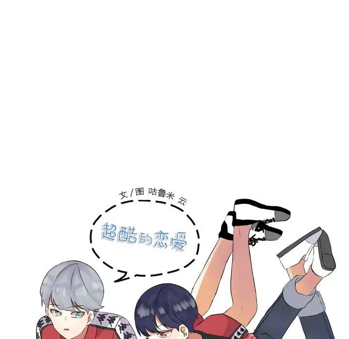 超酷的恋爱[顶通]韩漫全集-第 40 话无删减无遮挡章节图片 